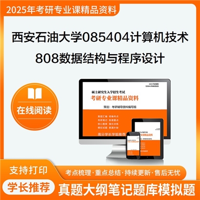 【初试】西安石油大学085404计算机技术《808数据结构与程序设计》考研资料