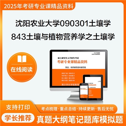 【初试】沈阳农业大学843土壤与植物营养学之土壤学考研资料可以试看