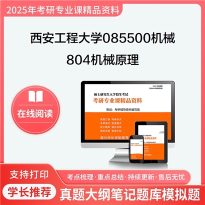 【初试】西安工程大学085500机械《804机械原理》考研资料