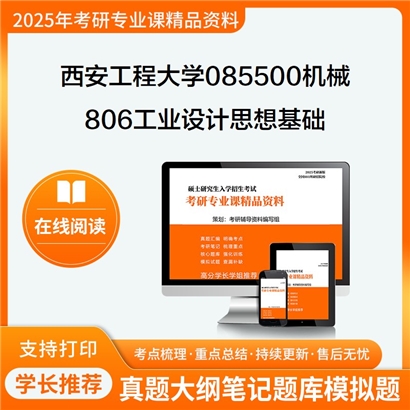 【初试】西安工程大学085500机械《806工业设计思想基础》考研资料