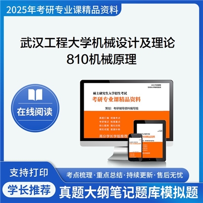 【初试】武汉工程大学810机械原理考研资料可以试看