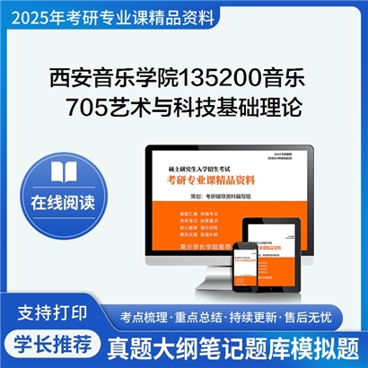 【初试】西安音乐学院135200音乐《705艺术与科技基础理论之数字音频基础》考研资料_考研网