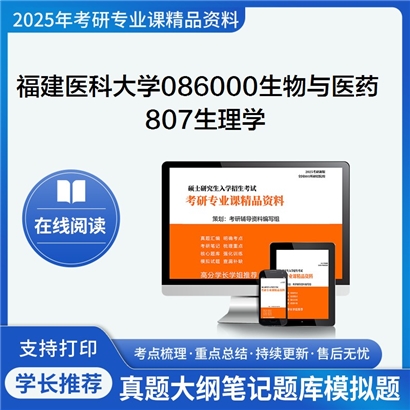 【初试】福建医科大学807生理学考研资料可以试看