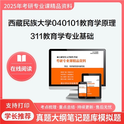 【初试】西藏民族大学040101教育学原理《311教育学专业基础》考研资料