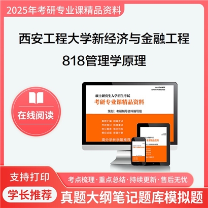 【初试】西安工程大学1201J3新经济与金融工程《818管理学原理》考研资料