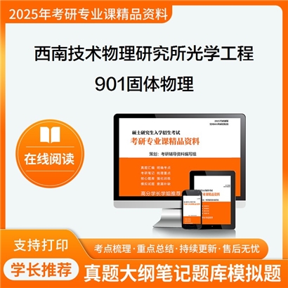 【初试】 西南技术物理研究所080300光学工程901固体物理考研资料可以试看