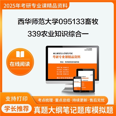 【初试】西华师范大学095133畜牧《339农业知识综合一》考研资料_考研网