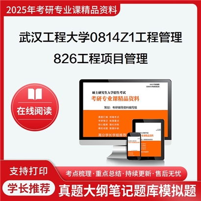 【初试】武汉工程大学826工程项目管理考研资料可以试看