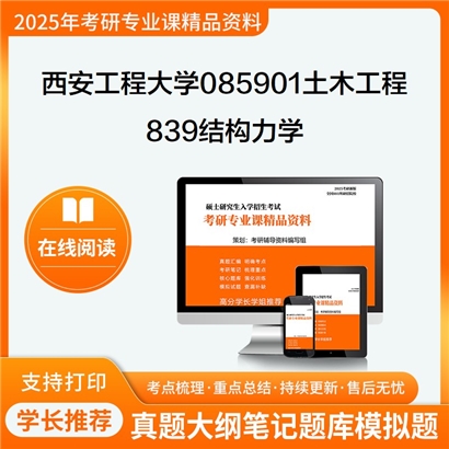 【初试】西安工程大学085901土木工程《839结构力学》考研资料