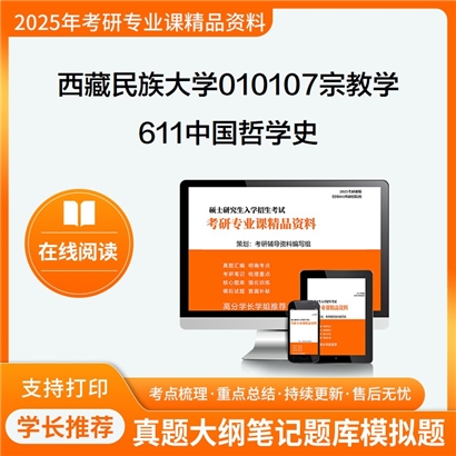 【初试】西藏民族大学010107宗教学《611中国哲学史》考研资料_考研网