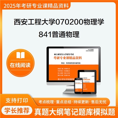 【初试】西安工程大学070200物理学《841普通物理》考研资料