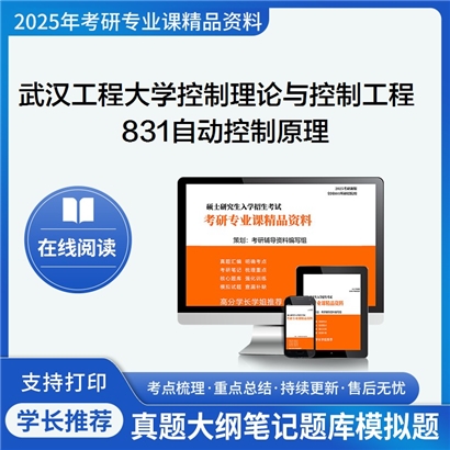 【初试】武汉工程大学831自动控制原理考研资料可以试看