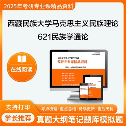 【初试】西藏民族大学030402马克思主义民族理论与政策《621民族学通论》考研资料_考研网