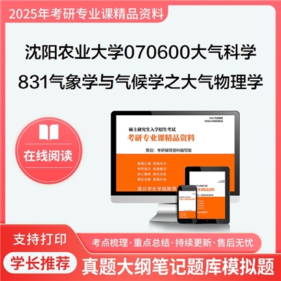 【初试】沈阳农业大学831气象学与气候学之大气物理学考研资料可以试看