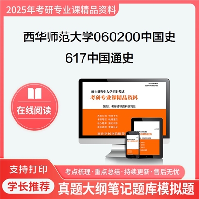 【初试】西华师范大学060200中国史《617中国通史》考研资料_考研网