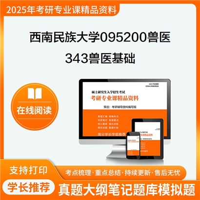 【初试】西南民族大学095200兽医《343兽医基础》考研资料_考研网