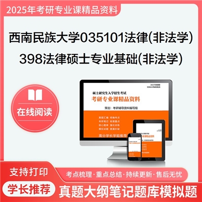 【初试】西南民族大学035101法律(非法学)《398法律硕士专业基础(非法学)》考研资料_考研网