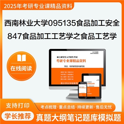 【初试】 西南林业大学095135食品加工与安全《847食品加工工艺学之食品工艺学》考研资料