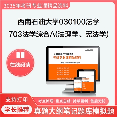 【初试】西南石油大学703法学综合A(法理学、宪法学)考研资料可以试看