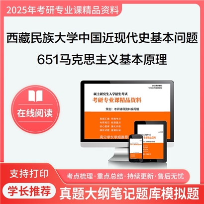 【初试】西藏民族大学030506中国近现代史基本问题研究《651马克思主义基本原理》考研资料_考研网