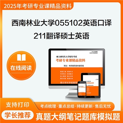 【初试】西南林业大学055102英语口译《211翻译硕士英语》考研资料