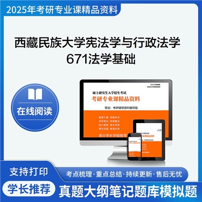 【初试】西藏民族大学030103宪法学与行政法学《671法学基础》考研资料