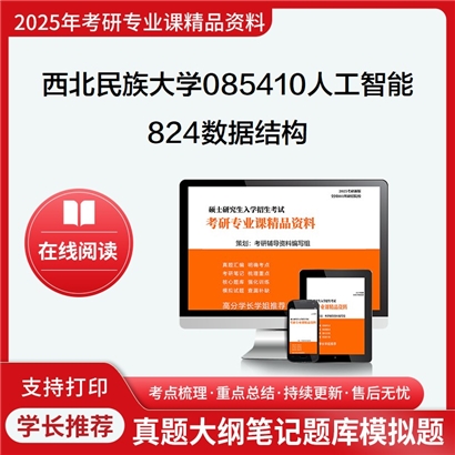 【初试】西北民族大学085410人工智能《824数据结构》考研资料