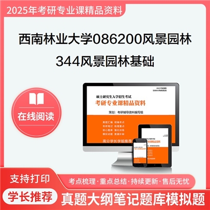 【初试】西南林业大学086200风景园林《344风景园林基础》考研资料