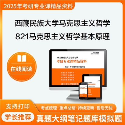 【初试】西藏民族大学010101马克思主义哲学《821马克思主义哲学基本原理》考研资料_考研网