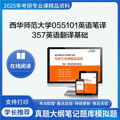 【初试】西华师范大学055101英语笔译《357英语翻译基础》考研资料