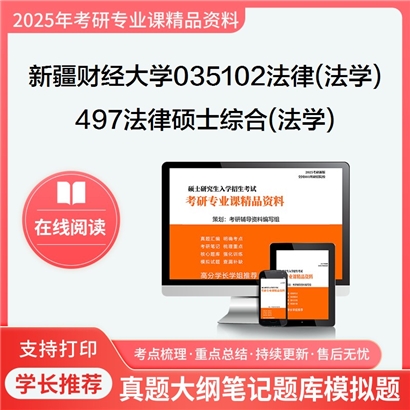 【初试】新疆财经大学497法律硕士综合(法学)考研资料可以试看