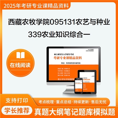 【初试】西藏农牧学院095131农艺与种业《339农业知识综合一》考研资料_考研网