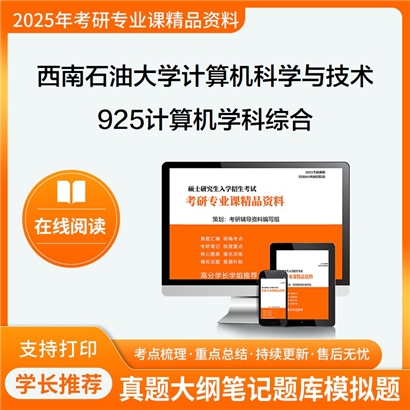 【初试】西南石油大学077500计算机科学与技术《925计算机学科综合(数据结构+操作系统)》考研资料_考研网