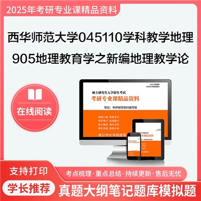 【初试】西华师范大学045110学科教学(地理)《905地理教育学之新编地理教学论》考研资料