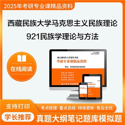 【初试】西藏民族大学030402马克思主义民族理论与政策《921民族学理论与方法》考研资料