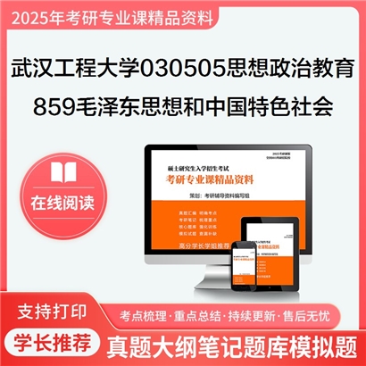 【初试】武汉工程大学859毛泽东思想和中国特色社会主义理论体系概论考研资料可以试看