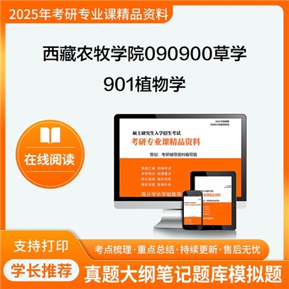 【初试】西藏农牧学院090900草学《901植物学》考研资料_考研网