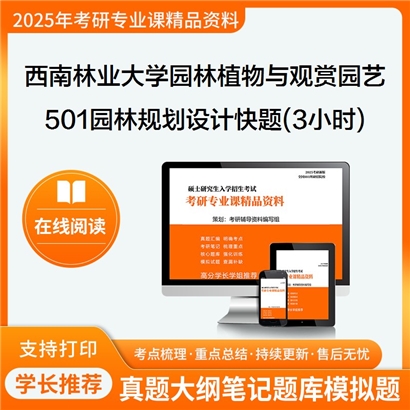 【初试】西南林业大学090706园林植物与观赏园艺《501园林规划设计快题(3小时)》考研资料_考研网