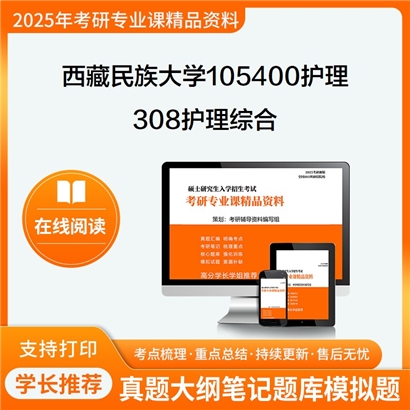 【初试】西藏民族大学105400护理《308护理综合》考研资料