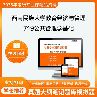 【初试】西南民族大学120403教育经济与管理《719公共管理学基础》考研资料_考研网