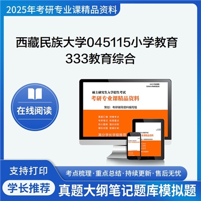 【初试】西藏民族大学045115小学教育《333教育综合》考研资料_考研网