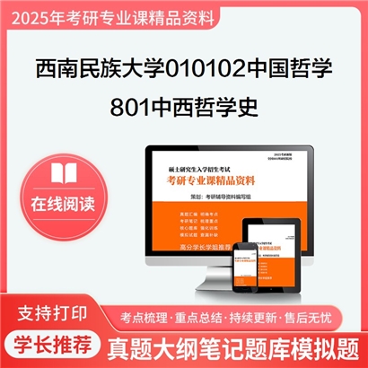 【初试】西南民族大学010102中国哲学《801中西哲学史》考研资料_考研网