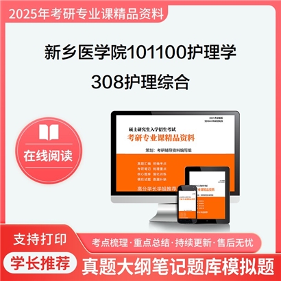 【初试】新乡医学院101100护理学308护理综合考研资料可以试看