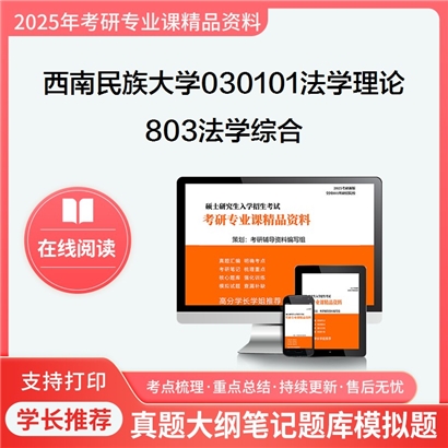 【初试】西南民族大学030101法学理论《803法学综合》考研资料_考研网