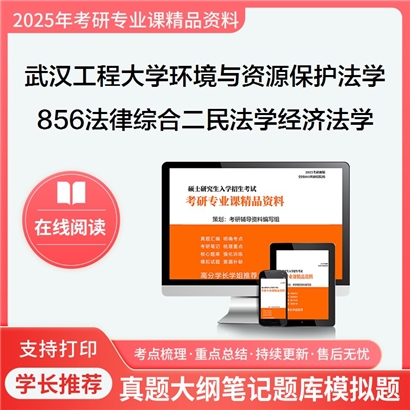 【初试】武汉工程大学856法律综合二(民法学和经济法学)考研资料可以试看