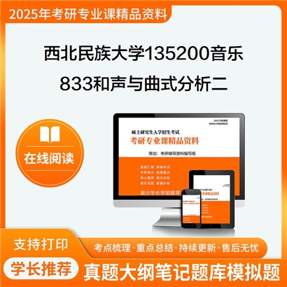 【初试】西北民族大学135200音乐《833和声与曲式分析二》考研资料