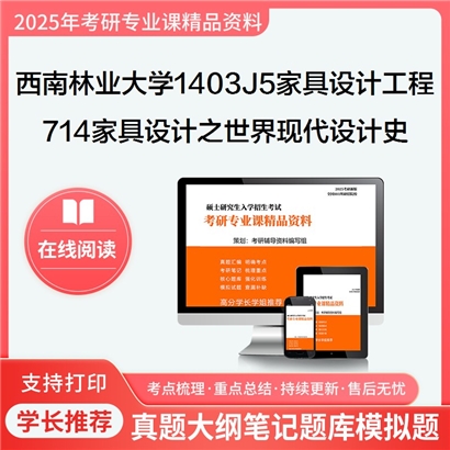 【初试】西南林业大学1403J5家具设计与工程《714家具设计(含家具史)之世界现代设计史》考研资料_考研网