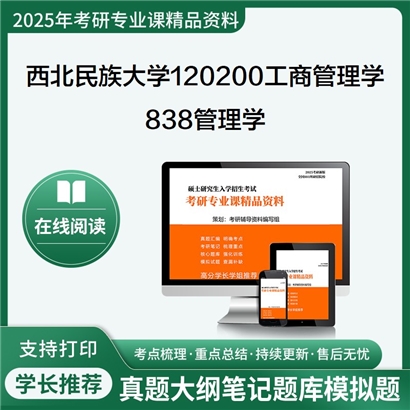 【初试】西北民族大学120200工商管理学《838管理学》考研资料_考研网