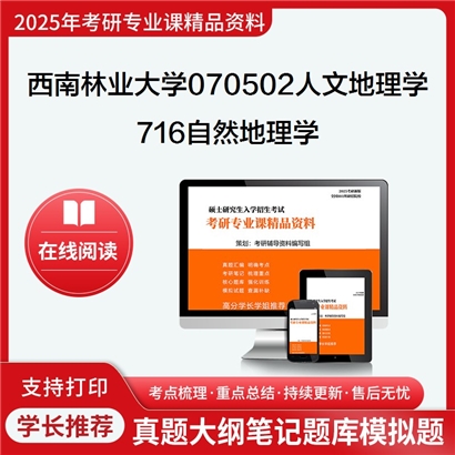 【初试】西南林业大学070502人文地理学《716自然地理学》考研资料