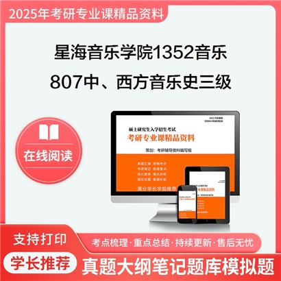 【初试】 星海音乐学院1352音乐807中、西方音乐史三级考研资料可以试看